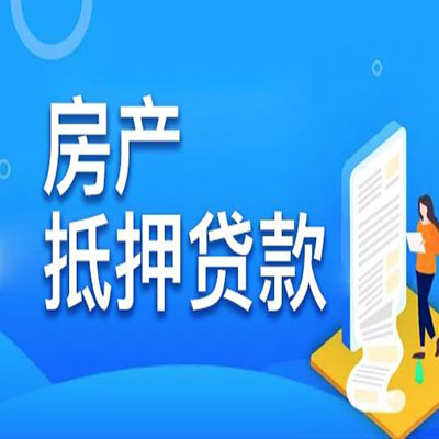 修水​房产抵押贷款
