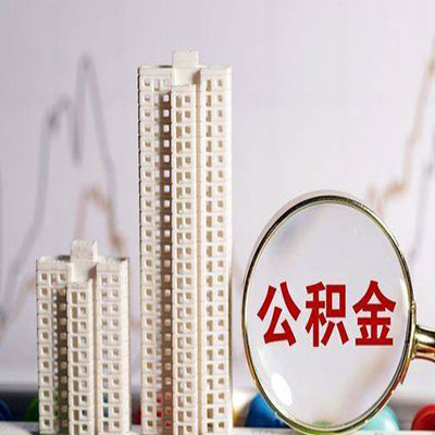 修水公积金信用贷款