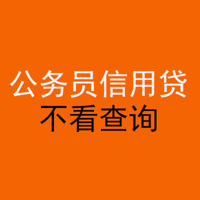 修水公务员信用贷款