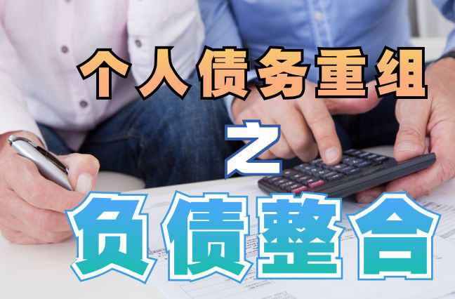 修水债务重组公司，修水债务优化减轻还款压力！