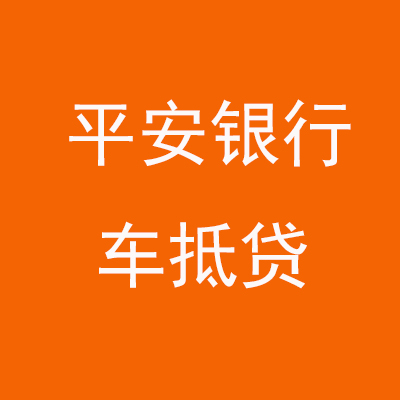 修水平安银行车抵贷