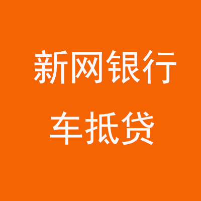 修水新网银行车抵贷