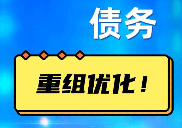 修水网贷债务重组：解救财务困境的新希望